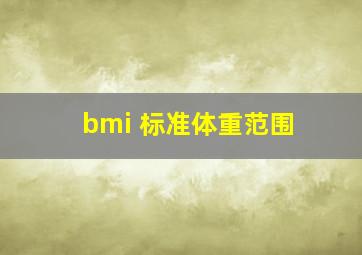 bmi 标准体重范围